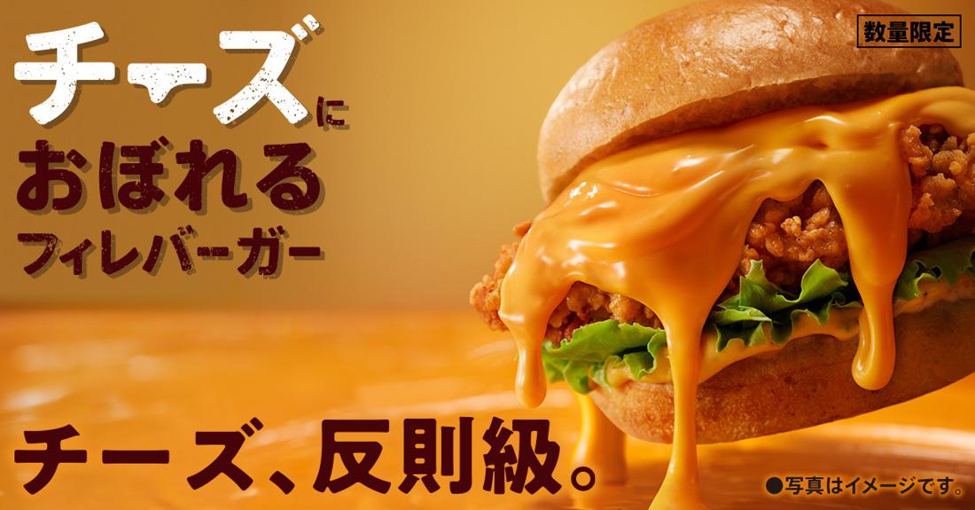 「チーズにおぼれるフィレバーガー」イメージ