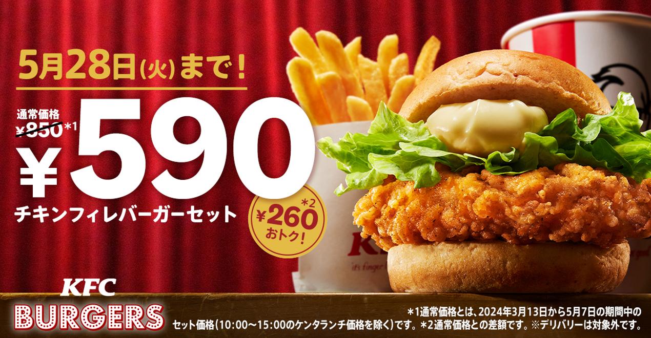 「チキンフィレバーガーセット590円」キャンペーンイメージ