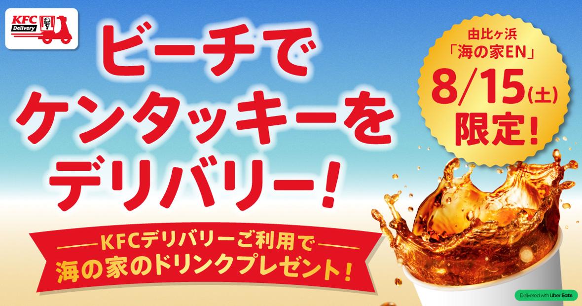 「ビーチでKFCデリバリー」