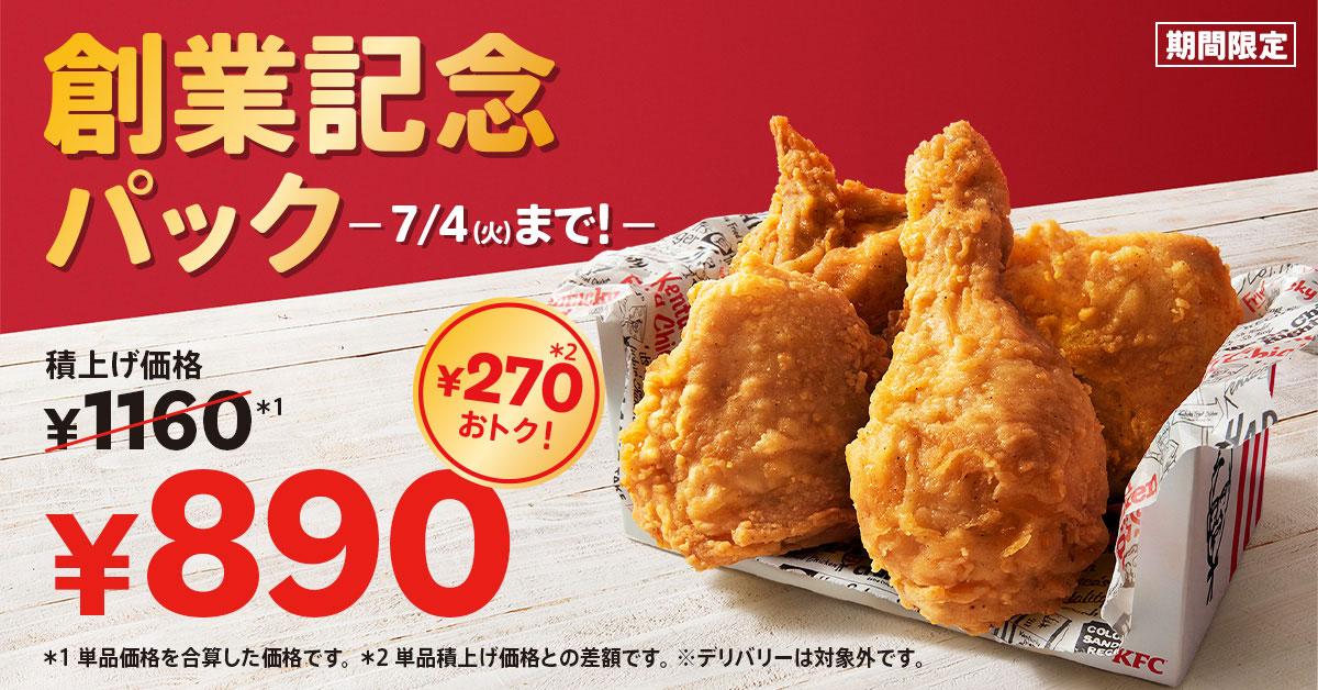 7月4日は日本KFCの創業記念日】 唯一無二のオリジナルチキンが、最大