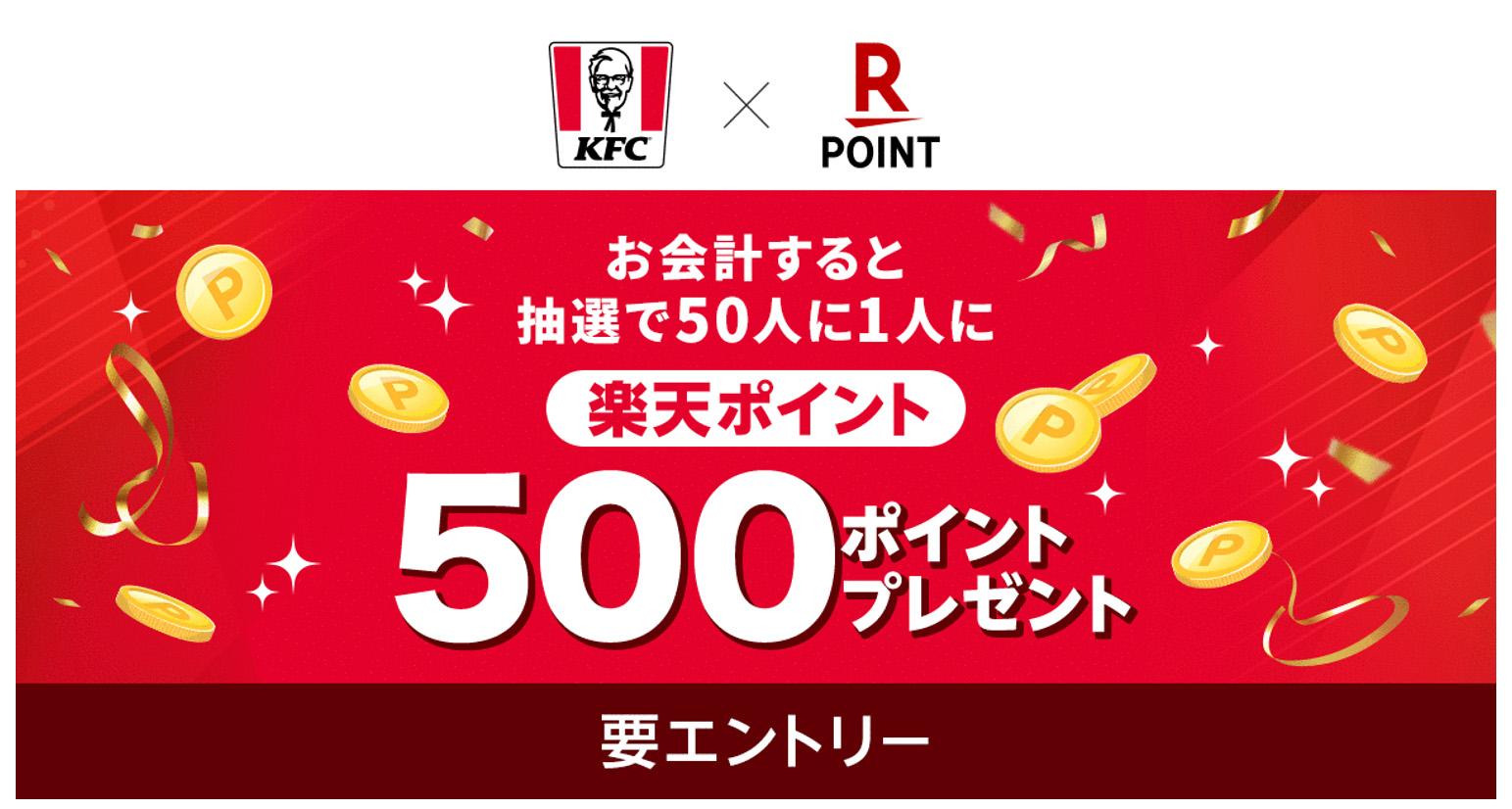 「楽天ポイントカード開始記念！ 楽天ポイント・KFCカード抽選キャンペーン」イメージ