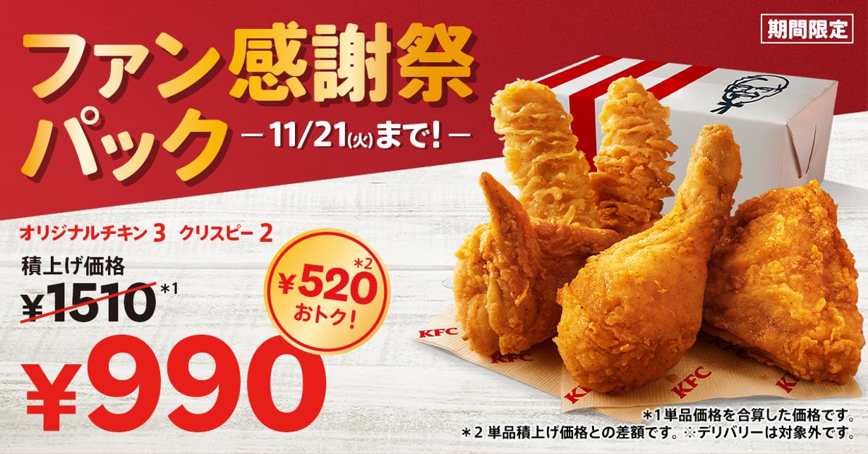 KFCから皆さまへ日頃の感謝を込めて】 KFC自慢の商品が入ったパックを