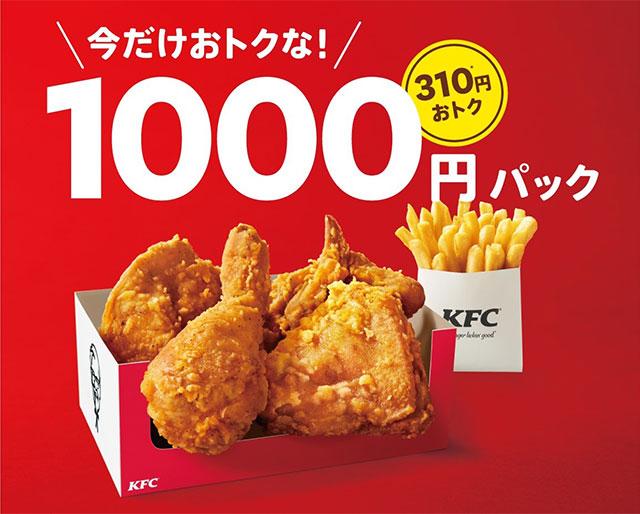 みんなが大好きなオリジナルチキンとポテトが、今だけおトク！「1000円