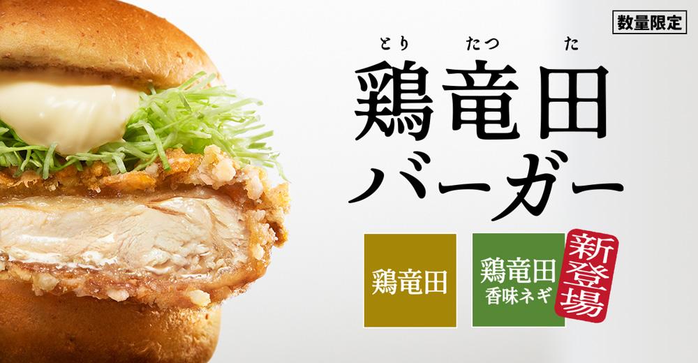 「ケンタの鶏竜田バーガー」イメージ