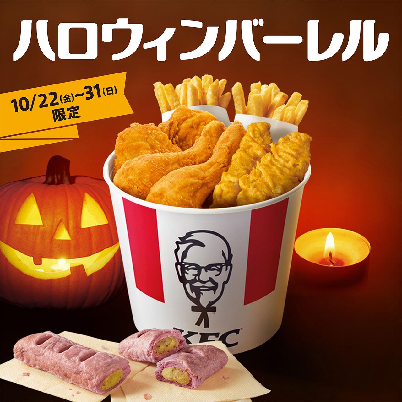 今年はケンタッキーでおうちハロウィン 新登場 スイートポテトパイ も入った ハロウィンバーレル 10月22日 金 発売 10月1日 金 から店頭でご予約受付開始 日本kfcホールディングス株式会社 Kfc Holdings Japan Ltd