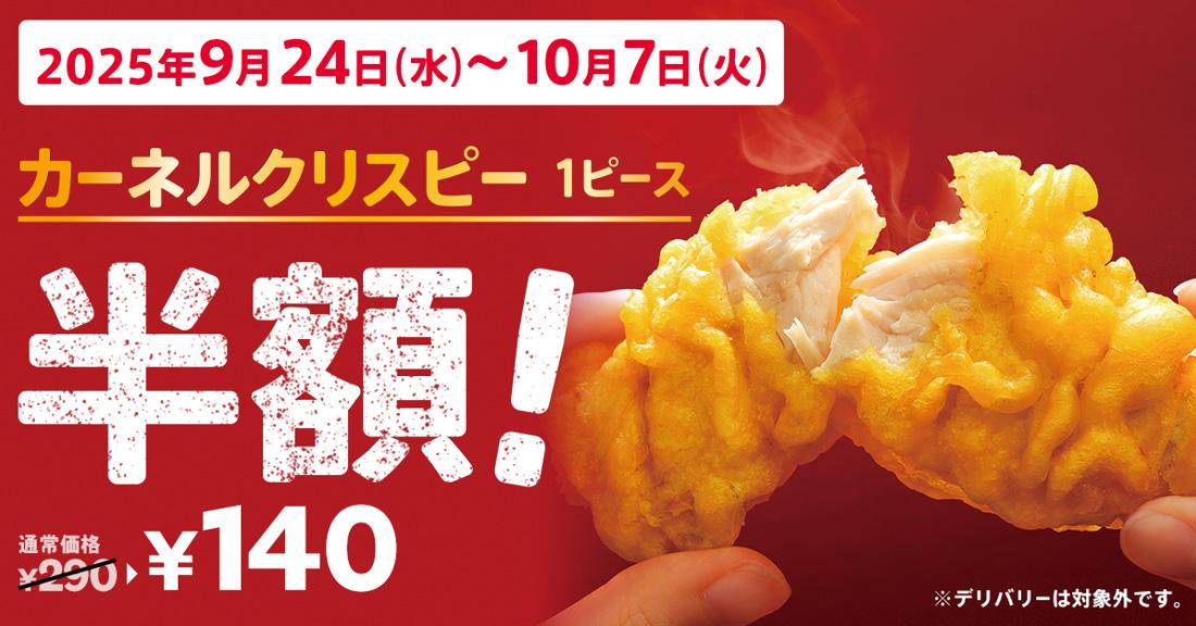 「カーネルクリスピー１ピース半額」キャンペーンイメージ
