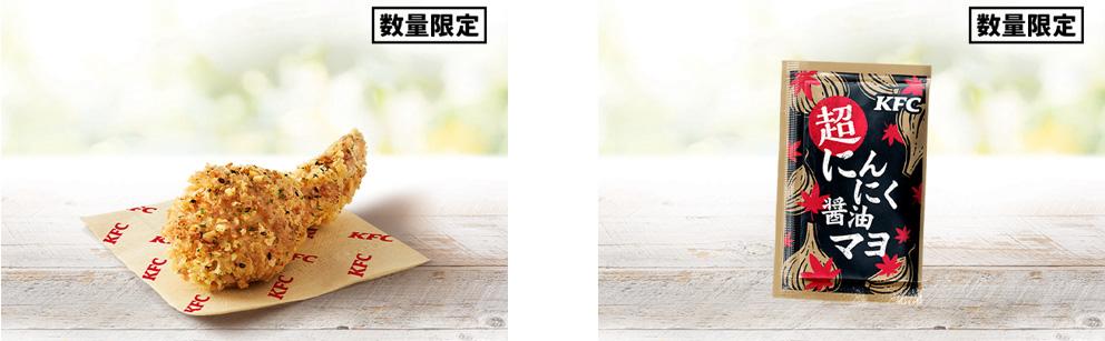 左から「にんにく醤油チキン」イメージ、「超にんにく醤油マヨ」イメージ