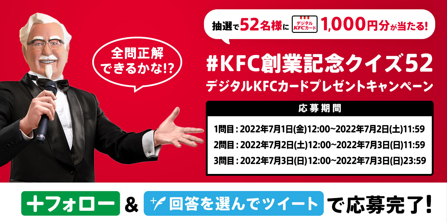 KFC創業記念クイズ52