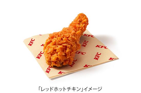 「レッドホットチキン」イメージ