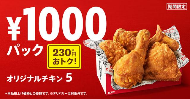 フライドチキンの日を記念して、11/1(月)から期間限定販売 オリジナル 