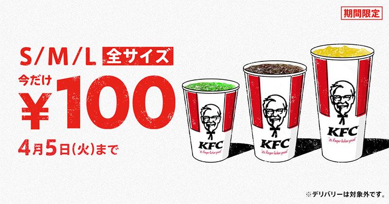 ドリンク全サイズ100円