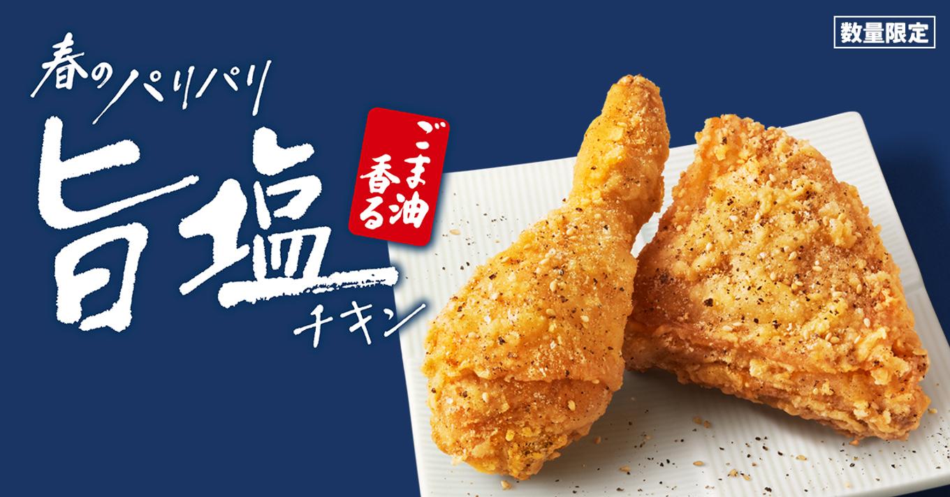 「ごま油香るパリパリ旨塩チキン」イメージ