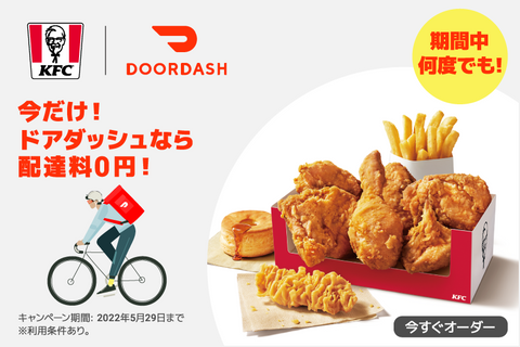 【29日まで】DoorDash送料無料キャンペーン（外部サイト）